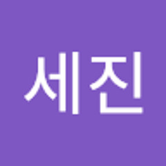 한세진