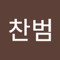 박찬범