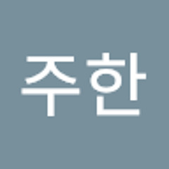 이주한
