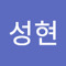 박성현
