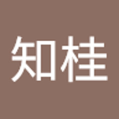 福田知桂