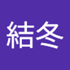 牛島結冬