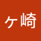 後ヶ崎