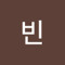 U빈