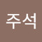 강주석