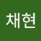 유채현
