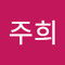 박주희