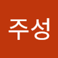 김주성