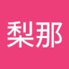 丸山梨那