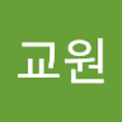 구교원