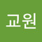 구교원