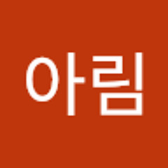 김아림