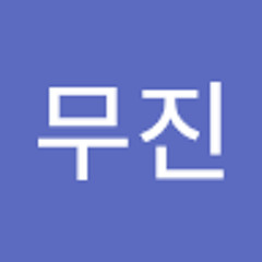 김무진