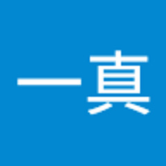 相原一真