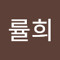 이률희