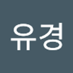 유경