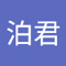 陳泊君