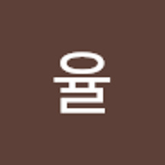 김율