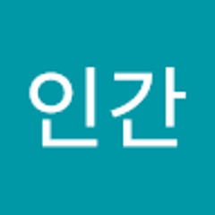 인간