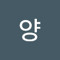 재영양