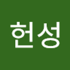 박헌성