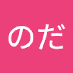 のだ