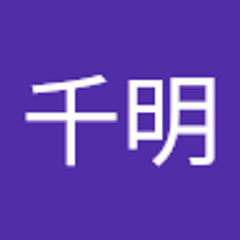 藤井千明