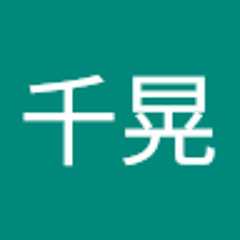 西川千晃