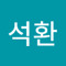 정석환