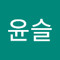 허윤슬
