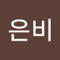 배고파