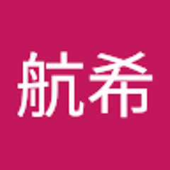 柳本航希