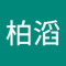 黄柏滔