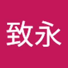 林致永