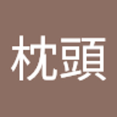 金枕頭