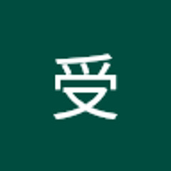 常受