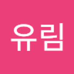 유림