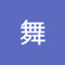 竜ノ舞