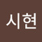 박시현