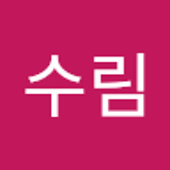 이수림