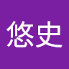 山田悠史