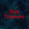 Діма Гуменюк