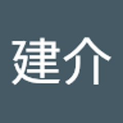 渡邉建介