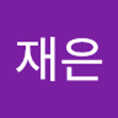 윤재은