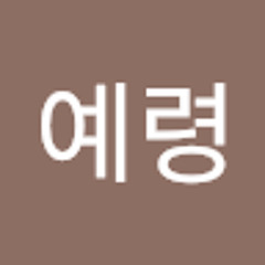 윤예령