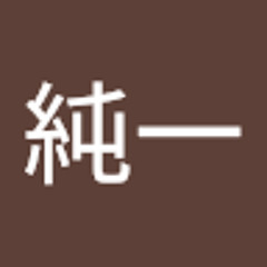 高橋純一