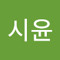 김시윤