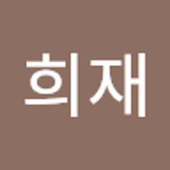 정희재