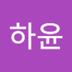 하윤