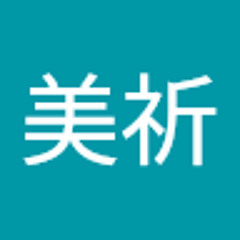 河合美祈